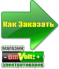 omvolt.ru Электрические гриль барбекю для дачи и дома в Туапсе