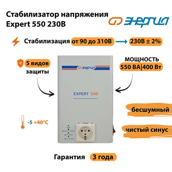 Стабилизатор напряжения Энергия Expert 550 230В - Стабилизаторы напряжения - Инверторные - omvolt.ru