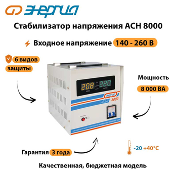 Однофазный стабилизатор напряжения Энергия АСН 8000 - Стабилизаторы напряжения - Однофазные стабилизаторы напряжения 220 Вольт - Энергия АСН - omvolt.ru