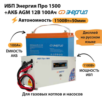 ИБП для котла Энергия Про 1500 + Аккумулятор 100 Ач 12 В (1100Вт - 50мин) - ИБП и АКБ - ИБП для котлов - omvolt.ru